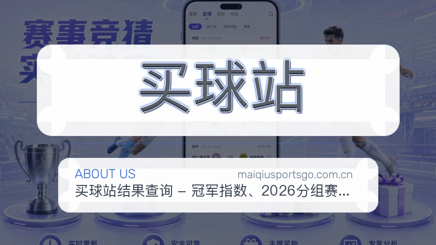 买球站战队赛事服务介绍